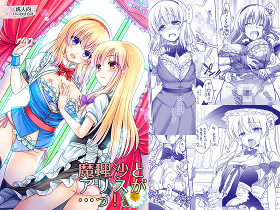 【ふたなり】【】魔理沙とアリスが…っ！｜いいわけ会社