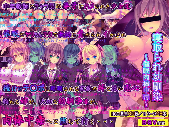 【触手】【】寝取られ幼馴染〜催●肉棒中毒〜｜桜咲く工房