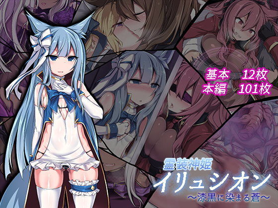 【イラスト・CG集】【】霊装神姫イリュシオン〜漆黒に染まる蒼〜｜にーきゅー