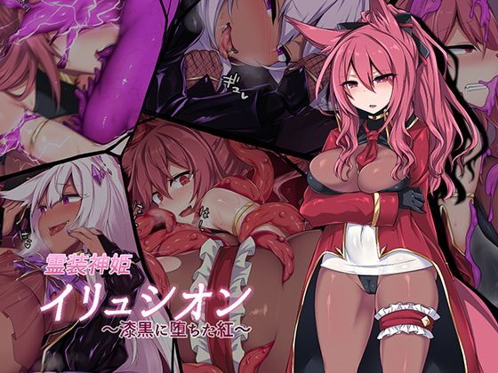 【ふたなり】【】霊装神姫イリュシオン〜漆黒に堕ちた紅〜｜にーきゅー