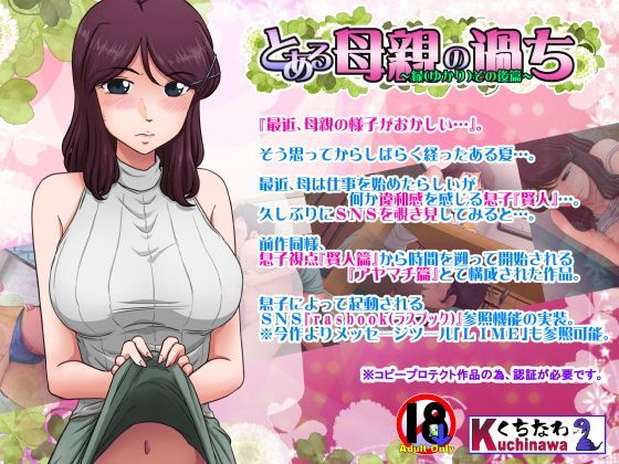 【人妻・主婦】【】とある母親の過ち〜縁その後篇〜｜らすこう