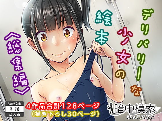 【制服】【】デリバリーな少女の絵本〈総集編〉｜暗中模索