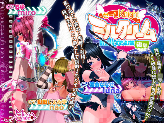 【3DCG】【】せーしKnight ミルクリーム 後編｜MiMiA Cute