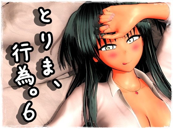 【制服】【】とりま、行為。6｜みポZ