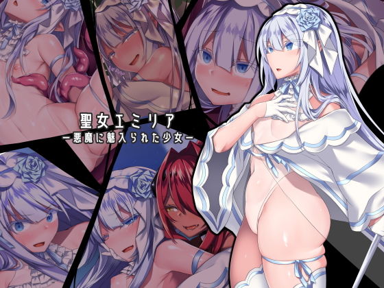 【ふたなり】【】聖女エミリアー悪魔に魅入られた少女ー｜にーきゅー