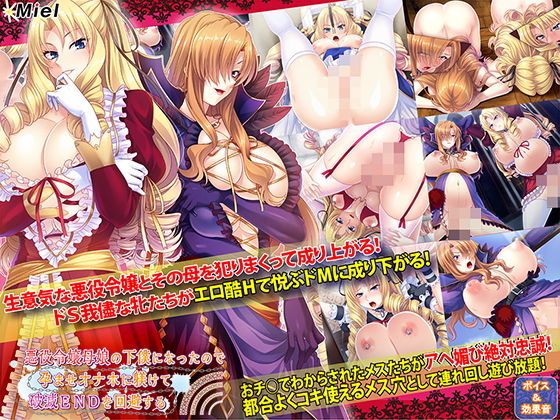 【音声付き】【】悪役令嬢母娘の下僕になったので孕ませオナホに躾けて破滅ENDを回避する｜Norn/Miel/Cybele