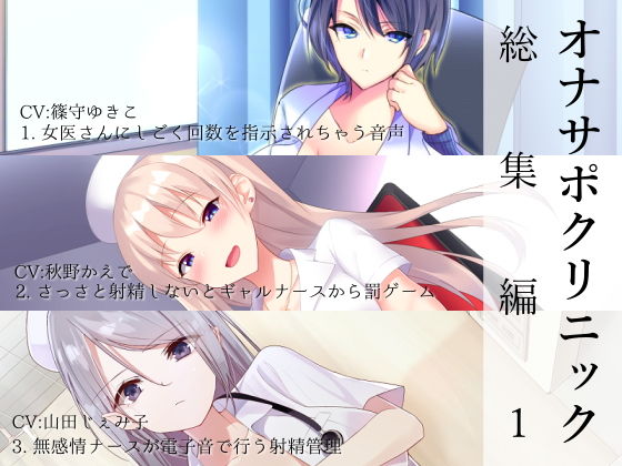 【看護婦・ナース】【】オナサポクリニック総集編1｜シルトクレーテ