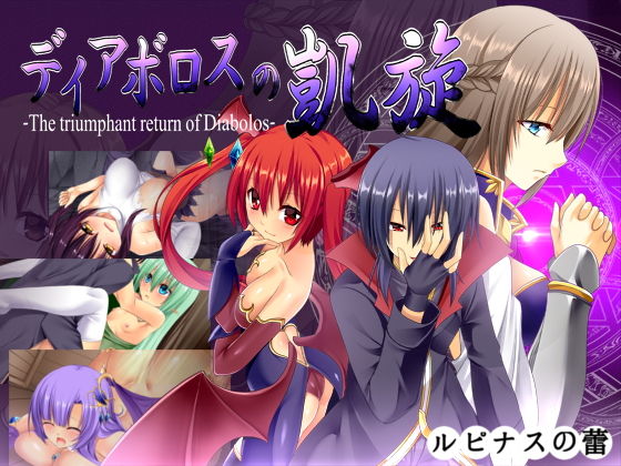 【ファンタジー】【】ディアボロスの凱旋 -The triumphant return of Diabolos-｜ルピナスの蕾