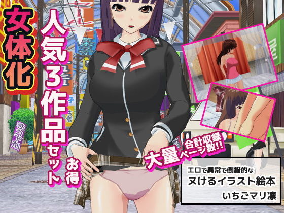 【辱め】【】女体化〜イラスト3作品お得セット＋おまけ付き！｜いちごマリ凛