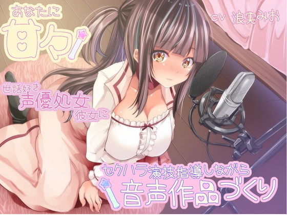 【処女】【】あなたに甘々 世話好き声優処女彼女にセクハラ演技指導しながら音声作品づくり｜ルヒー出版