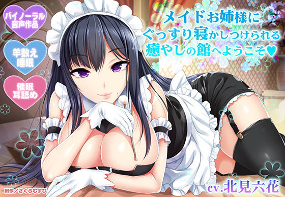【メイド】【】【羊数え・耳舐め】メイドお姉様にぐっすり寝かしつけられる癒やしの館へようこそ【バイノーラル・睡眠】｜さくらむすび