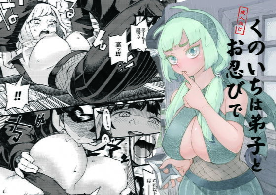 【巨乳】【】くのいちは弟子とお忍びで｜ナイーブタ