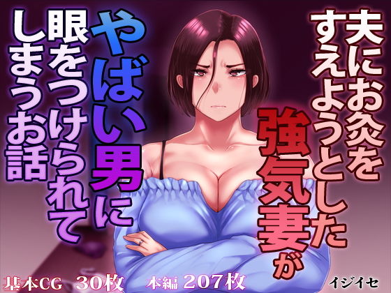 【辱め】【】夫にお灸をすえようとした強気妻がやばい男に目をつけられてしまうお話｜イジイセ