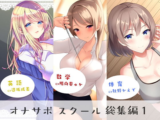 【女教師】【】オナサポスクール総集編1｜シルトクレーテ