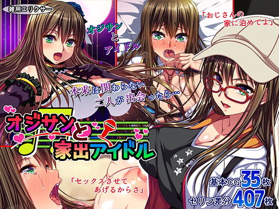 【処女】【】オジサンと家出アイドル｜雑用エリクサー