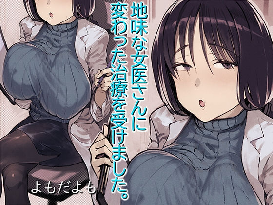 【女医】【】地味な女医さんに変わった治療を受けました。｜よもだよも