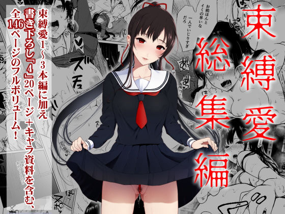 【辱め】【】束縛愛1〜4・総集編｜Akari blast！