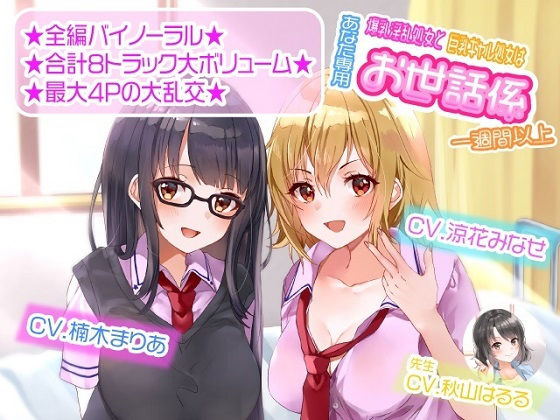 【学園もの】【】【ASMR】爆乳淫乱処女と巨乳ギャル処女はあなた専用お世話係一週間以上｜ルヒー出版