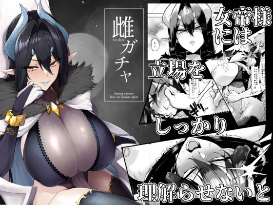 【ファンタジー】【】雌ガチャ｜A極振り