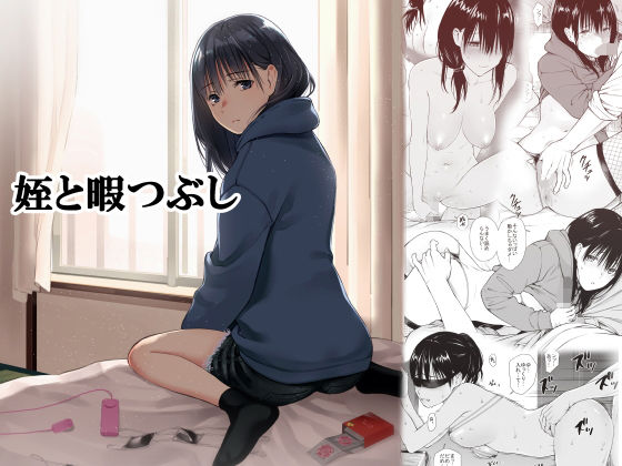 【巨乳】【】姪と暇つぶし｜チーム☆ラッキー