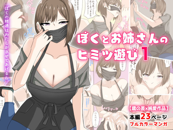 【フェラ】【】ぼくとお姉さんのヒミツ遊び1｜アリマセカイ（ホルモン食堂）