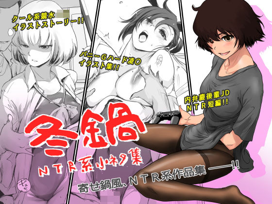 【イラスト・CG集】【】冬鍋〜NTR系小ネタ集〜｜ましら堂