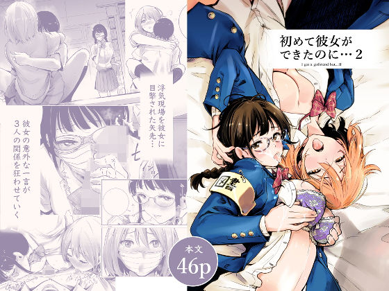 【制服】【】初めて彼女ができたのに 2｜たおるけっと