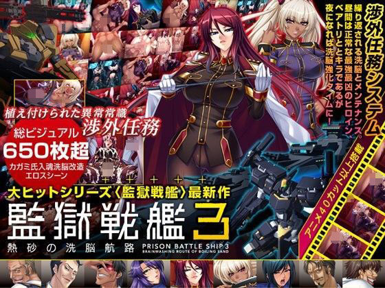 【辱め】【】監獄戦艦3 〜熱砂の洗脳航路〜 Windows10対応版｜Lilith ［リリス］