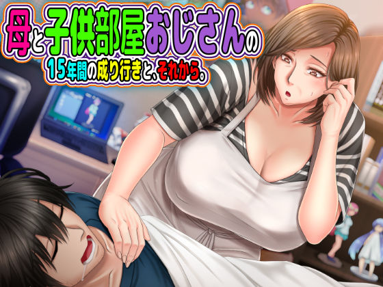 【熟女】【】母と◯供部屋おじさんの15年間の成り行きと、それから。｜月刊年上ミルクタンク