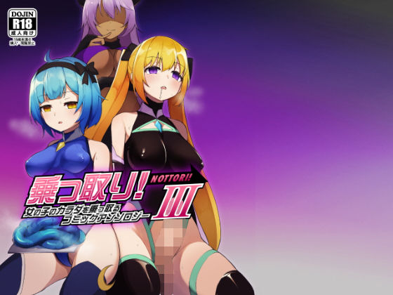 【ふたなり】【】乗っ取り！女の子のカラダを乗っ取るコミックアンソロジー3｜憑依（はい）る抜け道