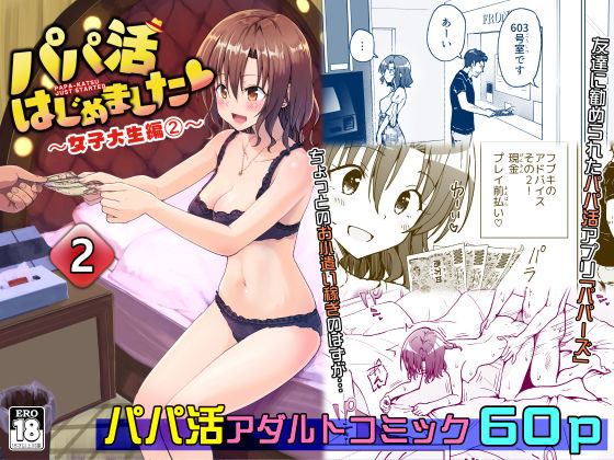 【巨乳】【】パパ活はじめました2〜女子大生編（2）〜｜かみか堂