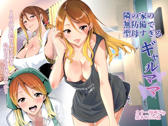 【クンニ】【】隣の家の無防備で聖母すぎるギャルママ｜RK-2