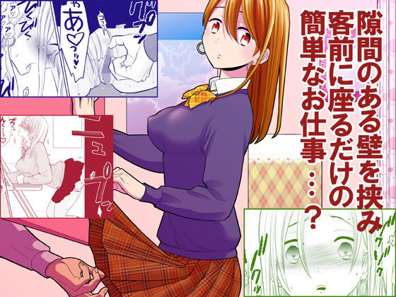 【制服】【】隙間屋〜隙間のあいた壁を挟んで座ってるだけのカンタン風俗お仕事…？｜UDS