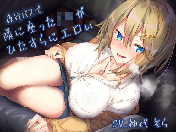 【制服】【】夜行バスで隣に座ったJ〇がひたすらにエロい｜サークル名ao