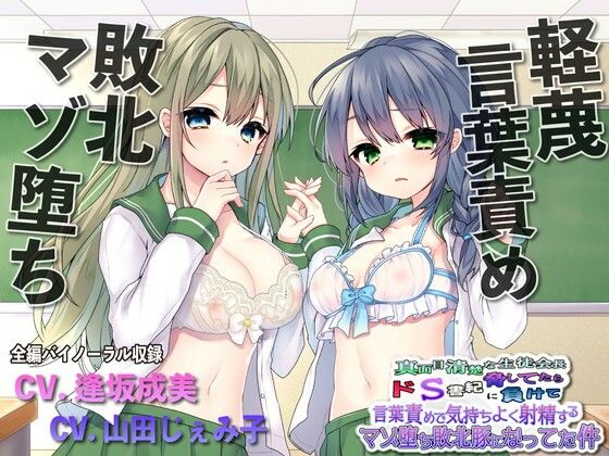 【辱め】【】【敗北マゾ堕ち】真面目清楚な生徒会長脅してたらドS書記に負けて言葉攻めで気持ちよく射精するマゾ堕ち敗北豚になってた件｜ルヒー出版