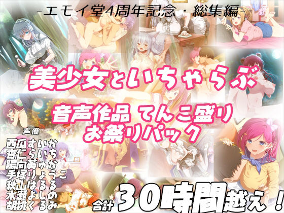 【学園もの】【】【FANZA限定！！】エモイ堂総集編_全30時間超え！！美少女といちゃらぶ音声作品てんこ盛りお祭りパック｜エモイ堂