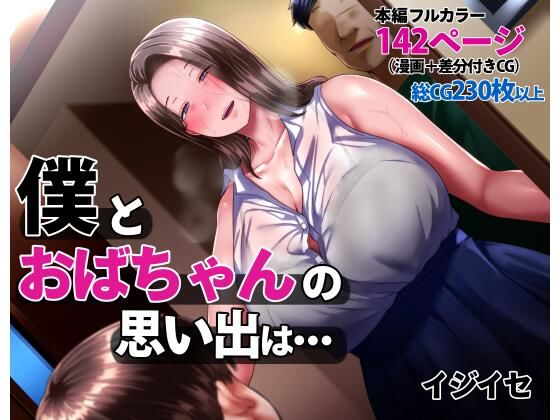 【辱め】【】僕とおばちゃんの思い出は・・・｜イジイセ