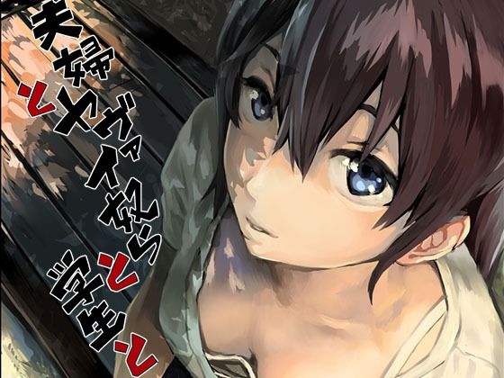 【拘束】【】夫婦とヤヴァイ奴らと学生と｜oilan