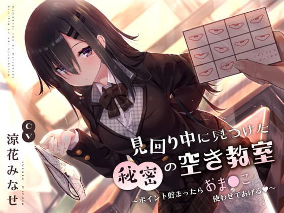 【制服】【】見回り中に見つけた秘密の空き教室〜ポイント貯まったらおま○んこ使わせてあげる♪〜｜サークル名ao