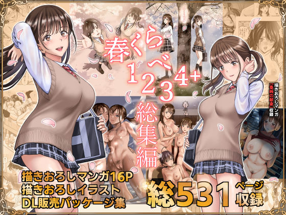 【辱め】【】春くらべ総集編｜ハイエロ