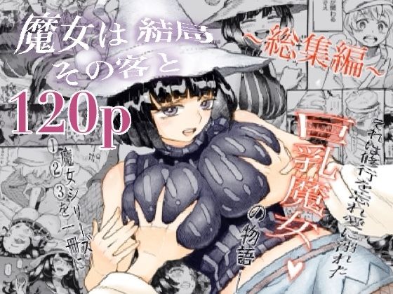 【巨乳】【】魔女は結局その客と。。。総集編｜ナイーブタ