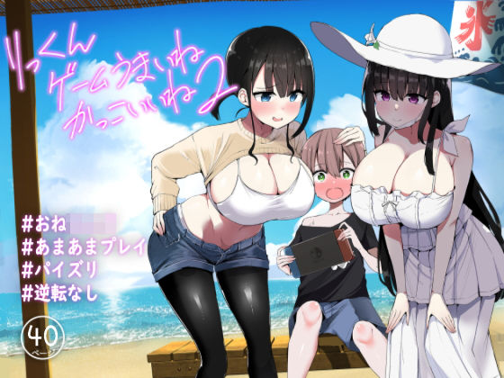 【制服】【】りっくん、ゲームうまいね、かっこいいね2｜アオヒモファミリア