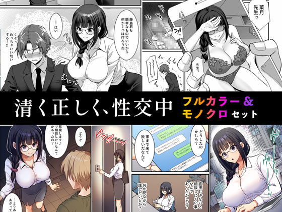 【処女】【】清く正しく、性交中 フルカラー＆モノクロセット版｜Akari blast！