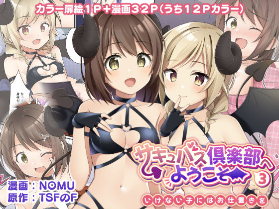 【性転換・女体化】【】サキュバス倶楽部へようこそ3 いけない子にはお仕置きを｜TSFのF