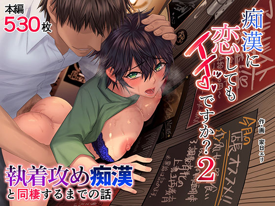 【痴女】【】痴●に恋してもイイッですか？2｜家日家