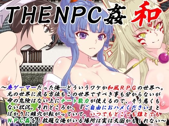 【動画・アニメーション】【】THE NPC姦 和 〜廃ゲーマーだった俺…（以下略）〜｜二次元御殿