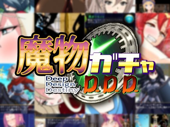 【ファンタジー】【】魔物ガチャ〜D.D.D〜｜PLUTO