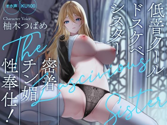 【処女】【】【オホ声】低音クールドスケベシスター 密着チン媚性奉仕！【KU100】｜Rad.Revel