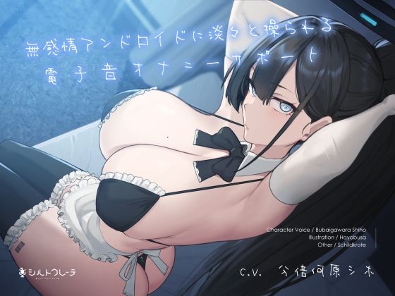 【メイド】【】無感情アンドロイドに淡々と操られる電子音オナニーサポート｜シルトクレーテ
