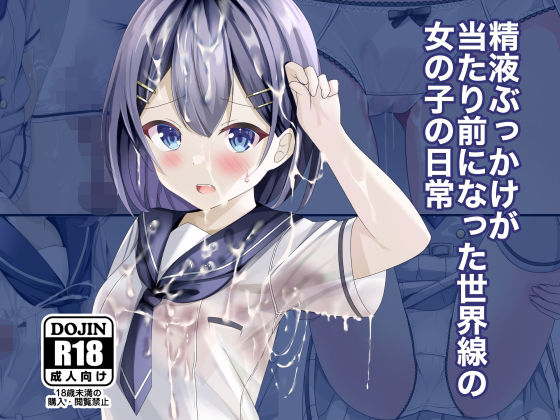 【制服】【】精液ぶっかけが当たり前になった世界線の女の子の日常｜ちゃせたの庭
